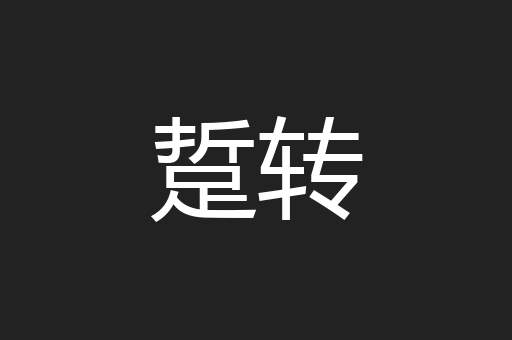 踅转
