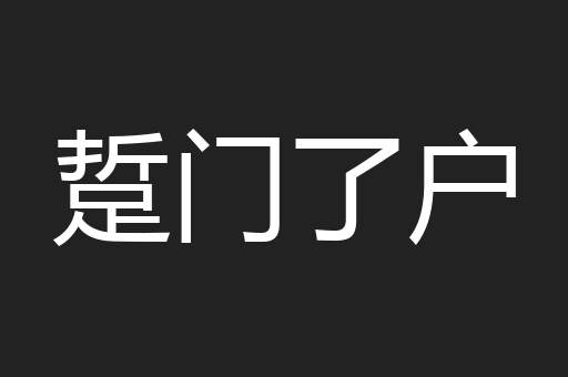 踅门了户