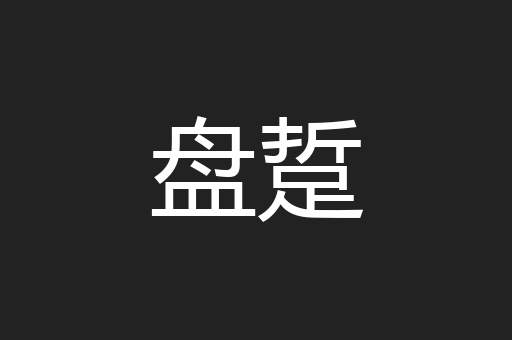 盘踅