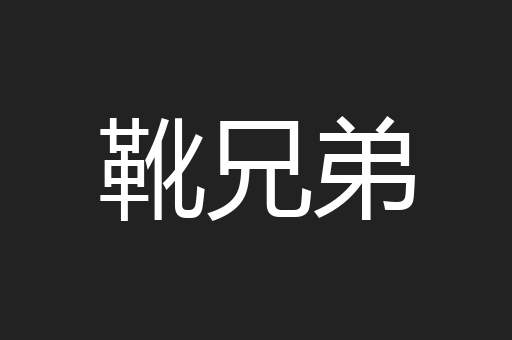 靴兄弟