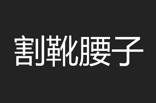 割靴腰子