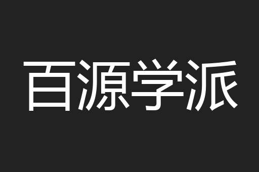 百源学派