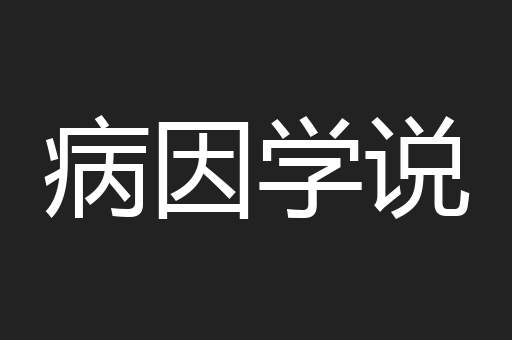 病因学说