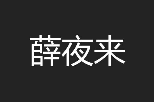 薛夜来