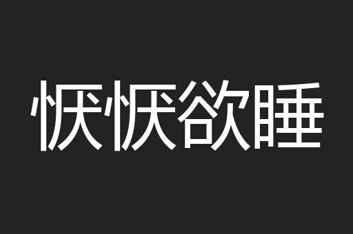 恹恹欲睡