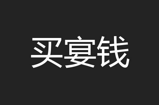 买宴钱