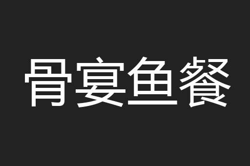 骨宴鱼餐