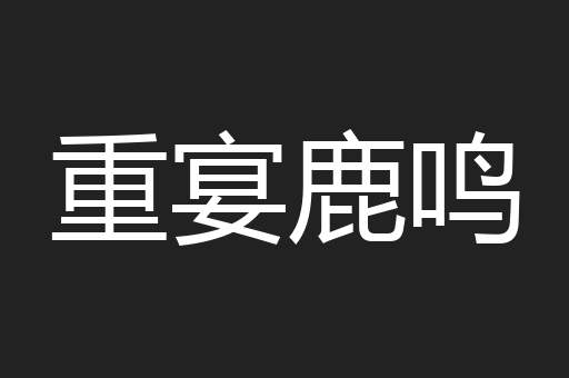 重宴鹿鸣