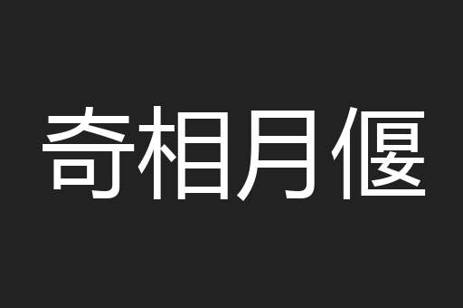 奇相月偃