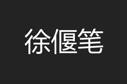 徐偃笔
