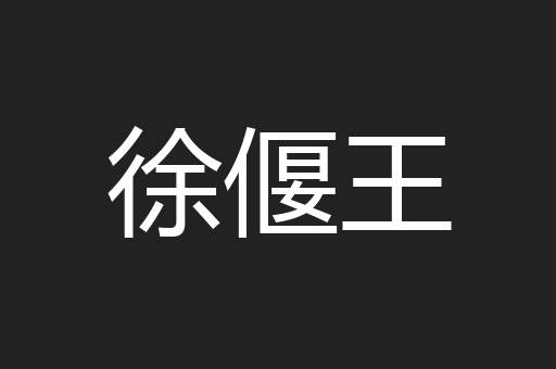 徐偃王