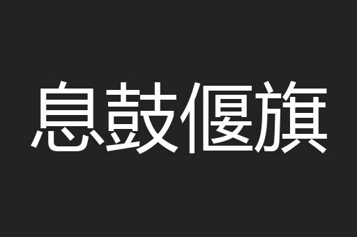 息鼓偃旗