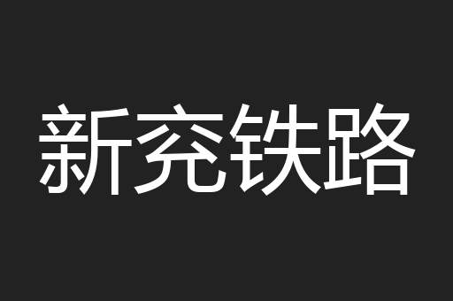 新兖铁路