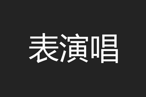 表演唱