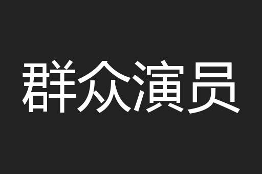 群众演员