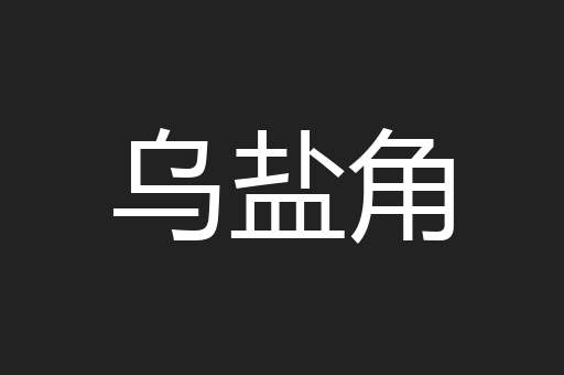 乌盐角