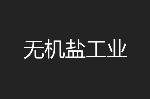 无机盐工业