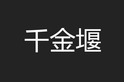 千金堰