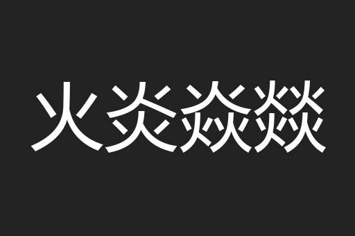 火炎焱燚