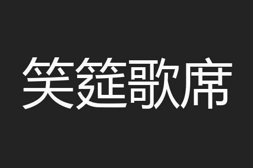 笑筵歌席