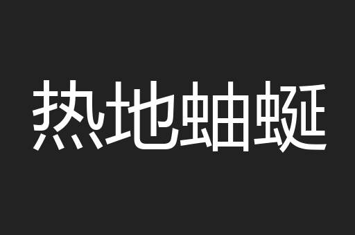 热地蚰蜒