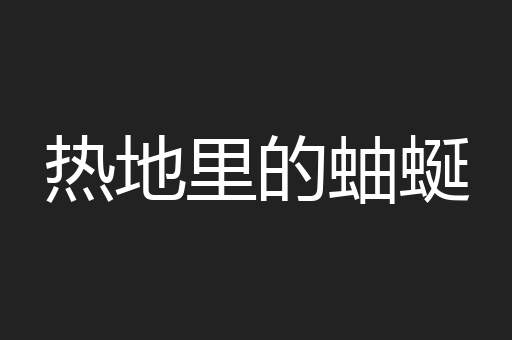 热地里的蚰蜒