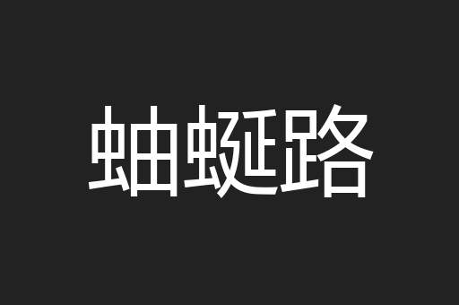 蚰蜒路