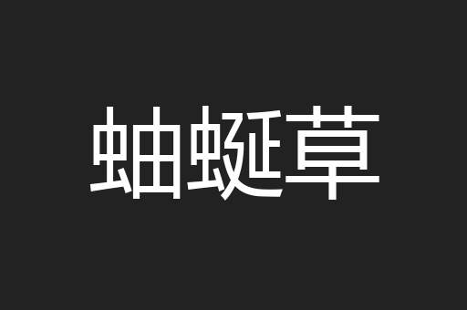 蚰蜒草