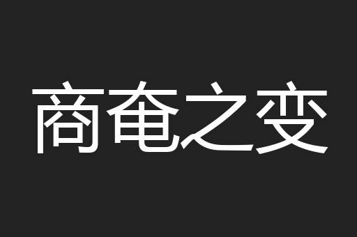 商奄之变