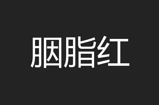 胭脂红