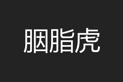 胭脂虎