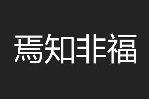 焉知非福