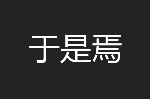 于是焉