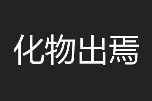 化物出焉
