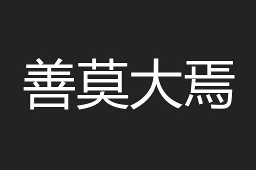 善莫大焉