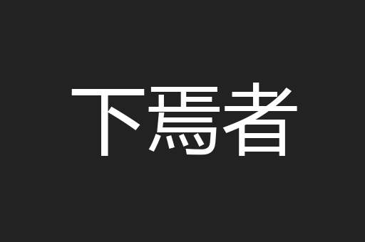 下焉者