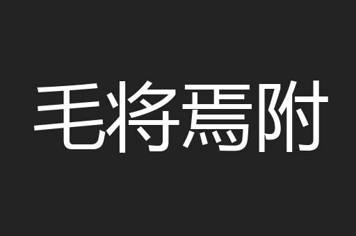 毛将焉附