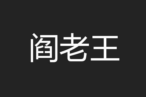 阎老王