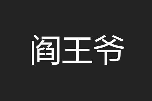 阎王爷