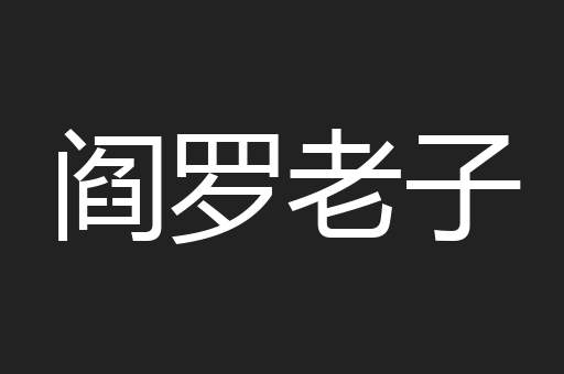 阎罗老子