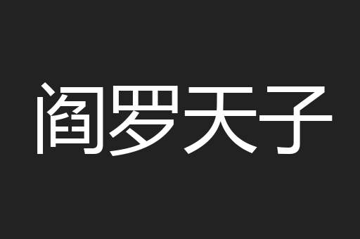 阎罗天子