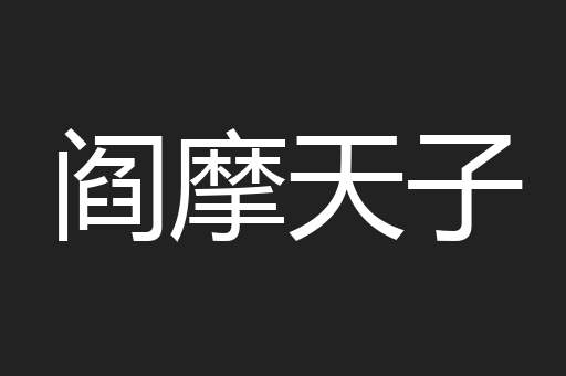 阎摩天子