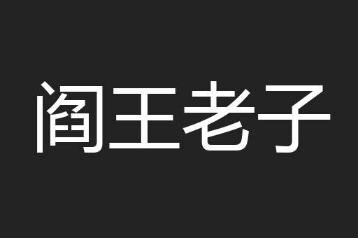 阎王老子