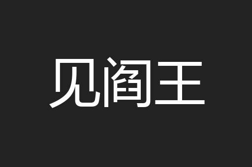 见阎王