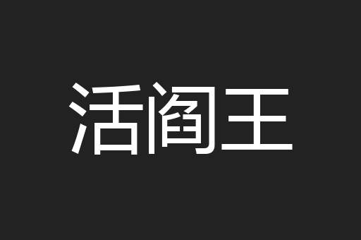 活阎王