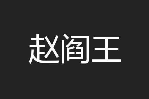 赵阎王