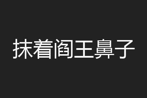 抹着阎王鼻子