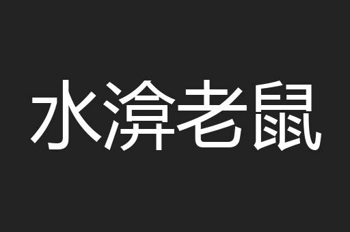 水渰老鼠
