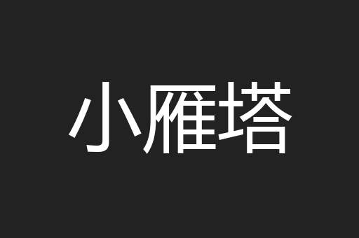 小雁塔
