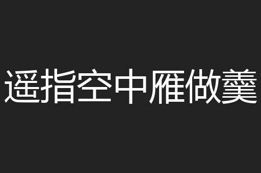 遥指空中雁做羹